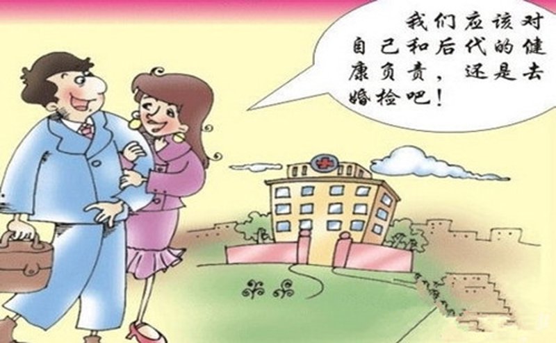 婚前检查